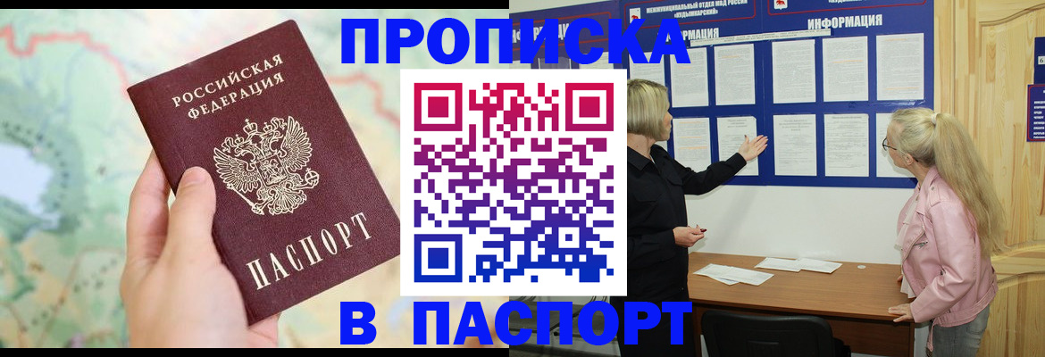 прописка штамп в Новочеркасске